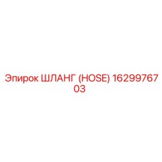 1629976703 ШЛАНГ высокого давления для буровых установок Epiroc