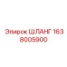 1638005900 ШЛАНГ Epiroc