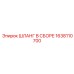 1638110700 ШЛАНГ В СБОРЕ Epiroc