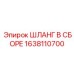1638110700 ШЛАНГ В СБОРЕ Epiroc