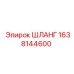 1638144600 ШЛАНГ Epiroc