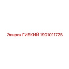 Гидравлический шланг 1901011725 для техники Epiroc