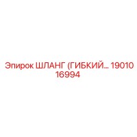 1901016994 Шланг гибкий высоконапорный Epiroc