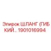 1901016994 Шланг гибкий высоконапорный Epiroc