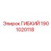 Армированный шланг артикул 1901020118 Epiroc для буровой техники