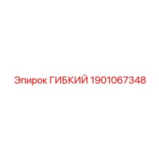 1901067348 ГИБКИЙ Epiroc