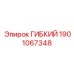 Гидравлический шланг Epiroc артикул 1901067348