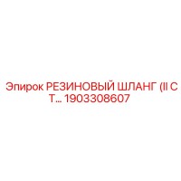 1903308607 РЕЗИНОВЫЙ ШЛАНГ (II СТ) Epiroc