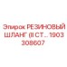 Резиновый шланг класса II СТ Epiroc 1903308607