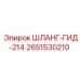 2651530210 ШЛАНГ-ГИД-214 Epiroc