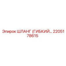 2205178615 ШЛАНГ (ГИБКИЙ) Epiroc