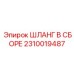 2310019487 ШЛАНГ В СБОРЕ Epiroc