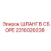 2310020238 ШЛАНГ В СБОРЕ Epiroc