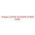 2310025286 ШЛАНГ В СБОРЕ Epiroc