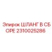2310025286 ШЛАНГ В СБОРЕ Epiroc