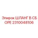 2310048106 ШЛАНГ В СБОРЕ (Epiroc)