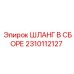 2310112127 ШЛАНГ В СБОРЕ Epiroc