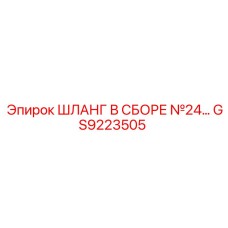GS9223505 ШЛАНГ В СБОРЕ №24 Epiroc