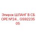 GS9223505 ШЛАНГ В СБОРЕ №24 Epiroc
