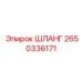 2650336171 ШЛАНГ Epiroc