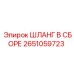 2651059723 ШЛАНГ В СБОРЕ Epiroc