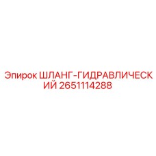 2651114288 ШЛАНГ-ГИДРАВЛИЧЕСКИЙ Epiroc