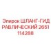 2651114288 ШЛАНГ-ГИДРАВЛИЧЕСКИЙ Epiroc