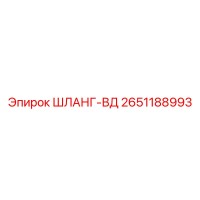 2651188993 ШЛАНГ-ВД Epiroc