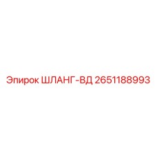 2651188993 ШЛАНГ-ВД Epiroc