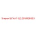 2651188993 ШЛАНГ-ВД Epiroc