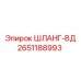 2651188993 ШЛАНГ-ВД Epiroc
