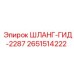 2651514222 ШЛАНГ-ГИД-2287 Epiroc