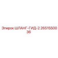 2651550036 ШЛАНГ-ГИД-2 Epiroc