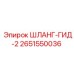 2651550036 ШЛАНГ-ГИД-2 Epiroc