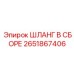 2651867406 ШЛАНГ В СБОРЕ Epiroc