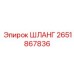 2651867836 ШЛАНГ Эпирок