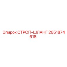 2651874618 СТРОП-ШЛАНГ Эпирок
