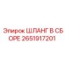 2651917201 ШЛАНГ В СБОРЕ Epiroc