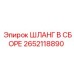 Пневмогидравлический шланг Epiroc артикул 2652118890