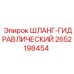 2652198454 ШЛАНГ-ГИДРАВЛИЧЕСКИЙ Epiroc