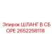 2652258118 ШЛАНГ В СБОРЕ Epiroc