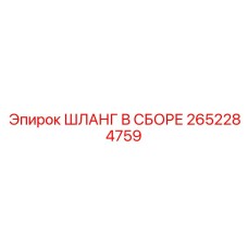 2652284759 ШЛАНГ В СБОРЕ Epiroc