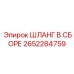2652284759 ШЛАНГ В СБОРЕ Epiroc