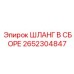 2652304847 ШЛАНГ В СБОРЕ Epiroc