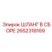 2652318169 ШЛАНГ В СБОРЕ Epiroc
