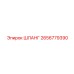 2656779390 ШЛАНГ Epiroc