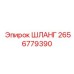 2656779390 ШЛАНГ Epiroc