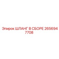 2656947708 ШЛАНГ В СБОРЕ Epiroc