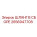 2656947708 ШЛАНГ В СБОРЕ Epiroc