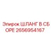 2656954167 ШЛАНГ В СБОРЕ Epiroc